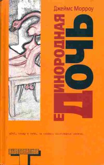 Книга Морроу Д. Единородная дочь, 11-7165, Баград.рф
